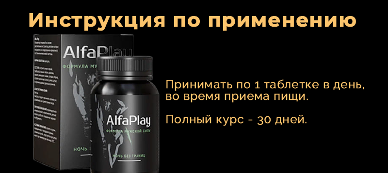Инструкция по применению Alfa Play